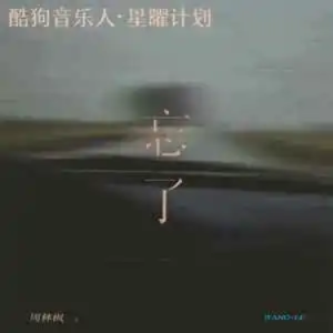 忘了//张俊波-C调钢琴谱