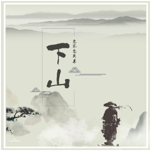 下山钢琴简谱 数字双手 朱斌语