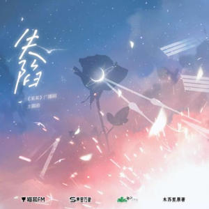 失陷钢琴简谱 数字双手