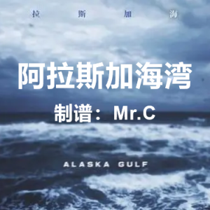 阿拉斯加海湾钢琴简谱 数字双手
