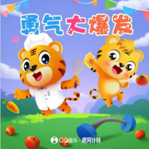 《勇气大爆发》 C调独奏版-附歌词