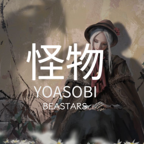 怪物 Monster 简化中级版 Yoasobi 动物狂想曲 Beastars-钢琴谱
