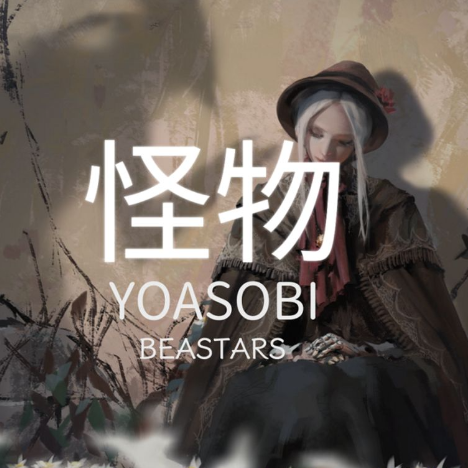 怪物 Monster C大调简单版 Yoasobi 动物狂想曲 Beastars-钢琴谱