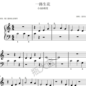 《一路生花》-小汤3难度-钢琴谱