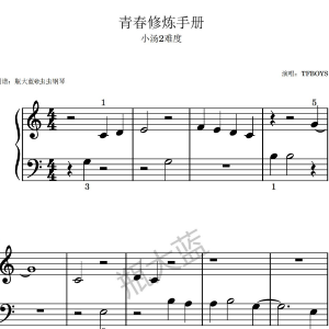 青春修炼手册钢琴简谱 数字双手
