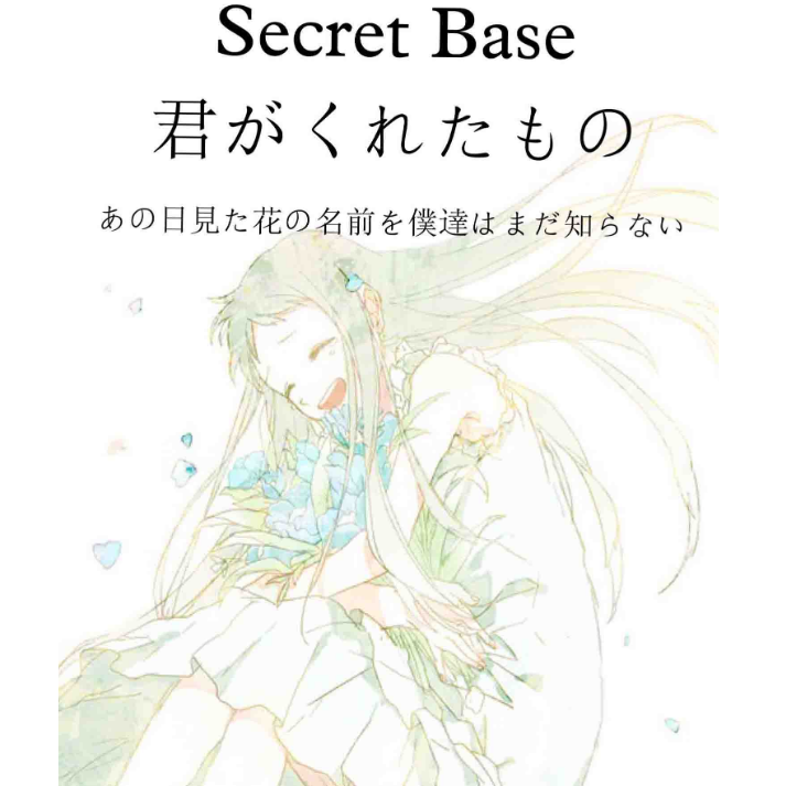 Secret Base~君がくれたもの~ - 《未闻花名》片尾曲-钢琴谱