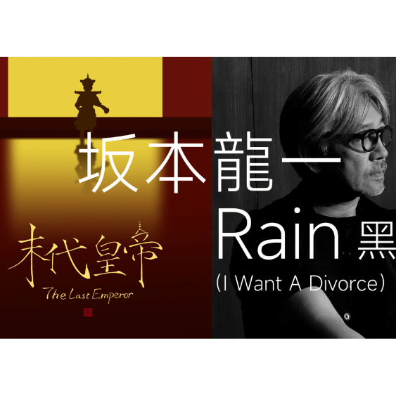 Rain  电影《末代皇帝》插曲 坂本龙一-钢琴谱