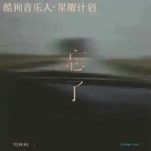 忘了//张俊波-原调钢琴谱
