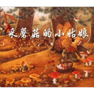 采蘑菇的小姑娘钢琴简谱 数字双手 陈晓光