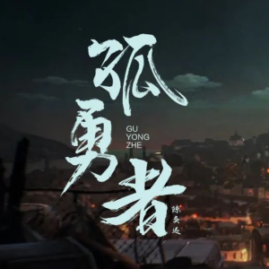 【孤勇者】顶配燃炸版-钢琴谱