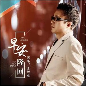 早安隆回  袁树雄  简单动听-钢琴谱