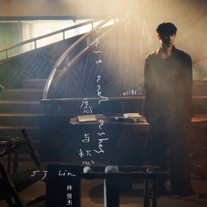 林俊杰-e《愿与愁》（全新精编+完整版）