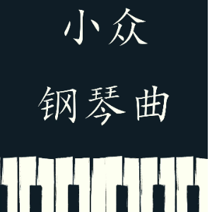 夜曲 第一乐章钢琴简谱 数字双手
