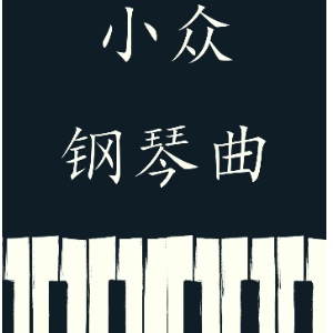 Nocturne夜曲钢琴简谱 数字双手