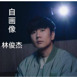 自画像钢琴简谱 数字双手