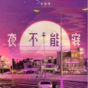 【原调】夜不能寐-一只白羊 钢琴极限还原-钢琴谱