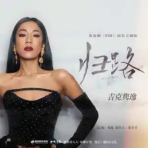 归路-原调 - 吉克隽逸-钢琴谱
