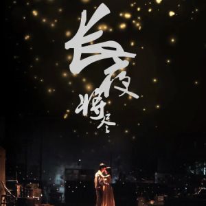 黑月光（《长夜将尽》主题曲）-钢琴谱