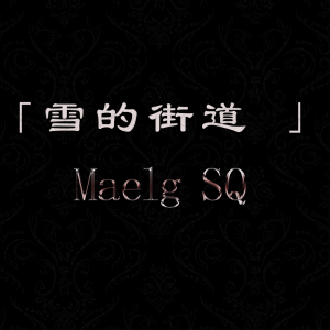 雪的街道钢琴简谱 数字双手 MaelgSQ