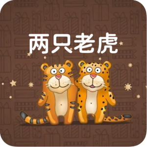 两只老虎钢琴简谱 数字双手