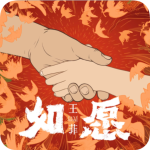 如愿钢琴简谱 数字双手 唐恬