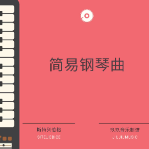 野   花钢琴简谱 数字双手