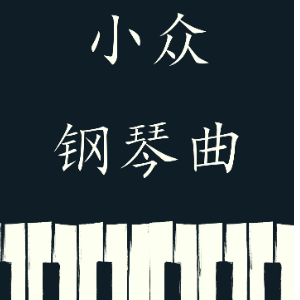 to catch a dream钢琴简谱 数字双手