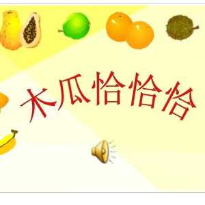 木瓜恰恰恰-宝宝巴士儿歌