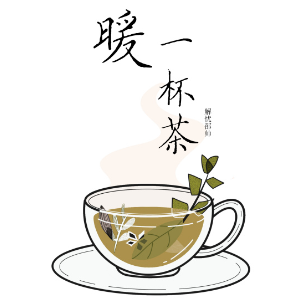 暖一杯茶钢琴简谱 数字双手