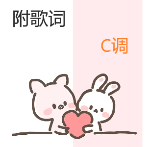 当那一天来临 C调 拜厄
