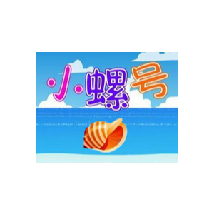 小螺号钢琴简谱 数字双手