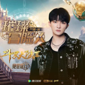 【网络热曲】璀璨冒险人//《斗罗大陆Ⅱ绝世唐门》主题曲 简单易上手-原调