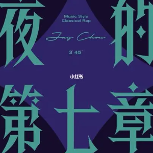 夜的第七章-钢琴谱