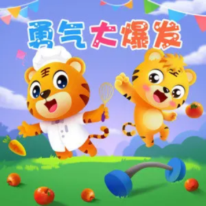 勇气大爆发 - 贝乐虎 /土豆王国小乐队 /奶糖乐团-钢琴谱