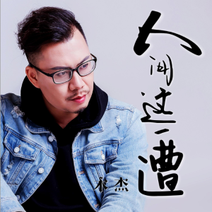 人间这一遭-简易附歌词-木杰-钢琴谱