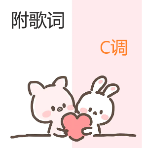 毕业歌 巧虎 幼儿园-钢琴谱