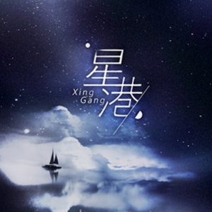 星港--完美独奏版-钢琴谱