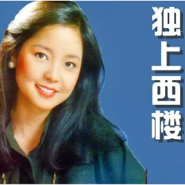 独上西楼钢琴简谱 数字双手