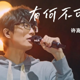 情人节特制！甜度爆表的爷青回之作！许嵩《有何不可》钢琴版-钢琴谱