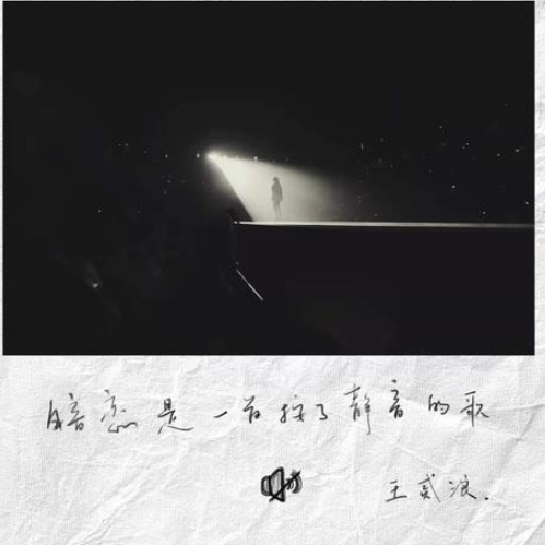 暗恋是一首按了静音的歌