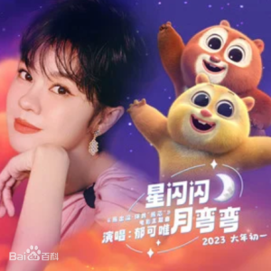 星闪闪月弯弯钢琴简谱 数字双手 刘圳杰