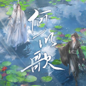 【何以歌】 燃炸独奏版-钢琴谱