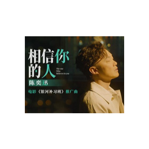 相信你的人-银河补习班推广曲-陈奕迅-钢琴谱