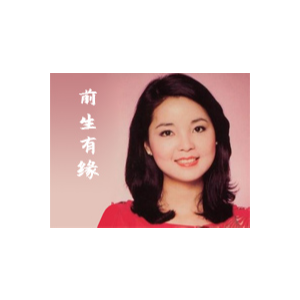 前生有缘钢琴简谱 数字双手