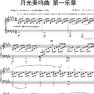 月光奏鸣曲 第一乐章