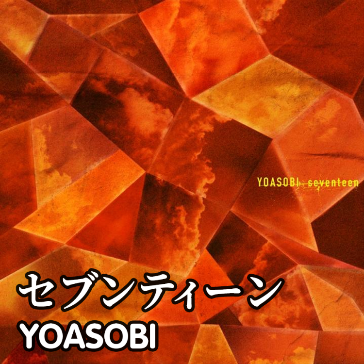 YOASOBI 「セブンティーン」 （十七）初级-钢琴谱