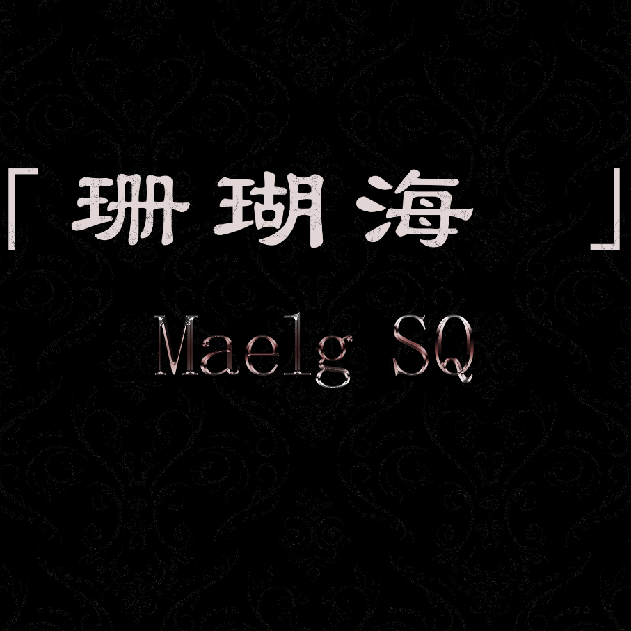 珊瑚海（简易版）