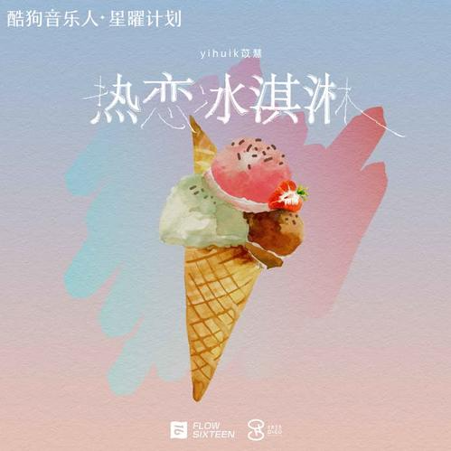热恋冰淇淋-钢琴谱