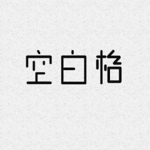 空白格钢琴简谱 数字双手