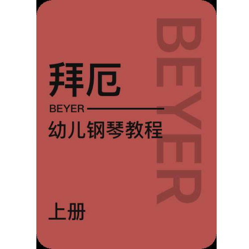 第3课-1 各数四拍用5指反复弹奏 原书页码：17